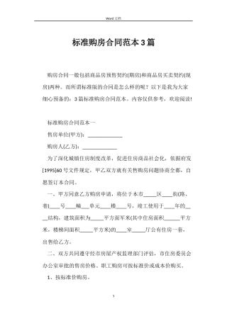 标准购房合同3篇