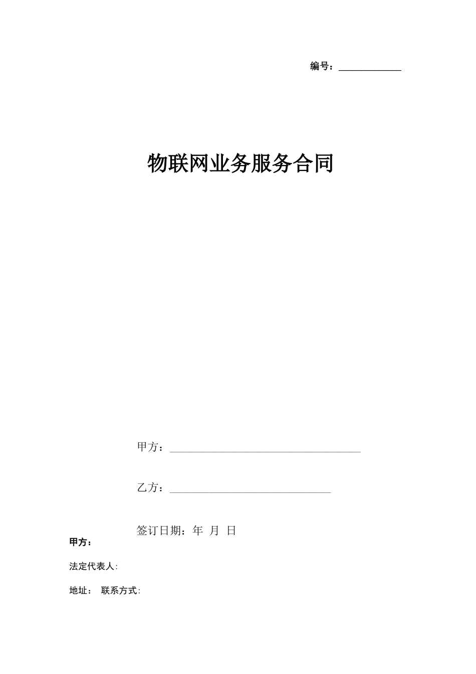 物联网业务服务合同协议书范本_第1页