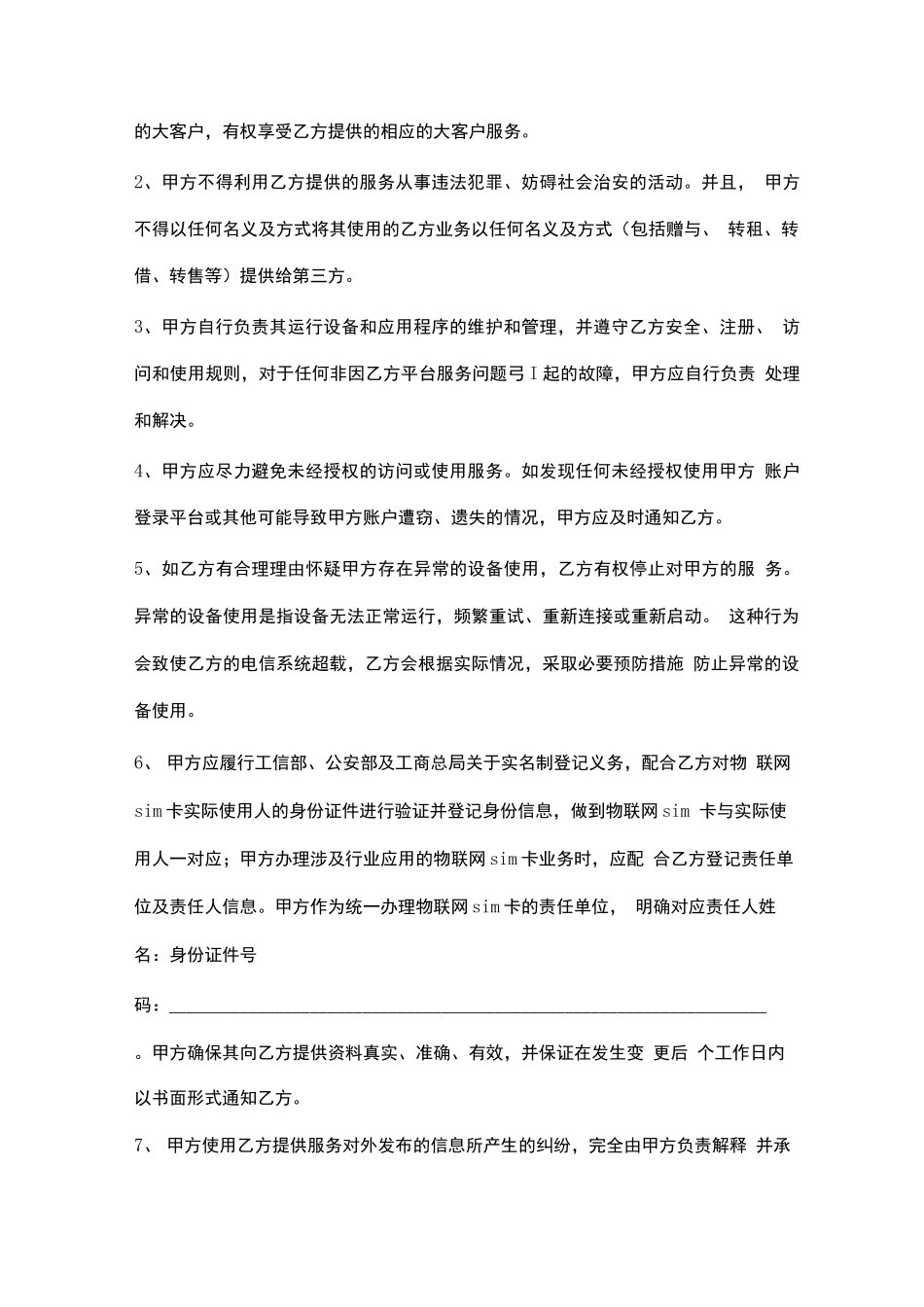 物联网业务服务合同协议书范本_第3页