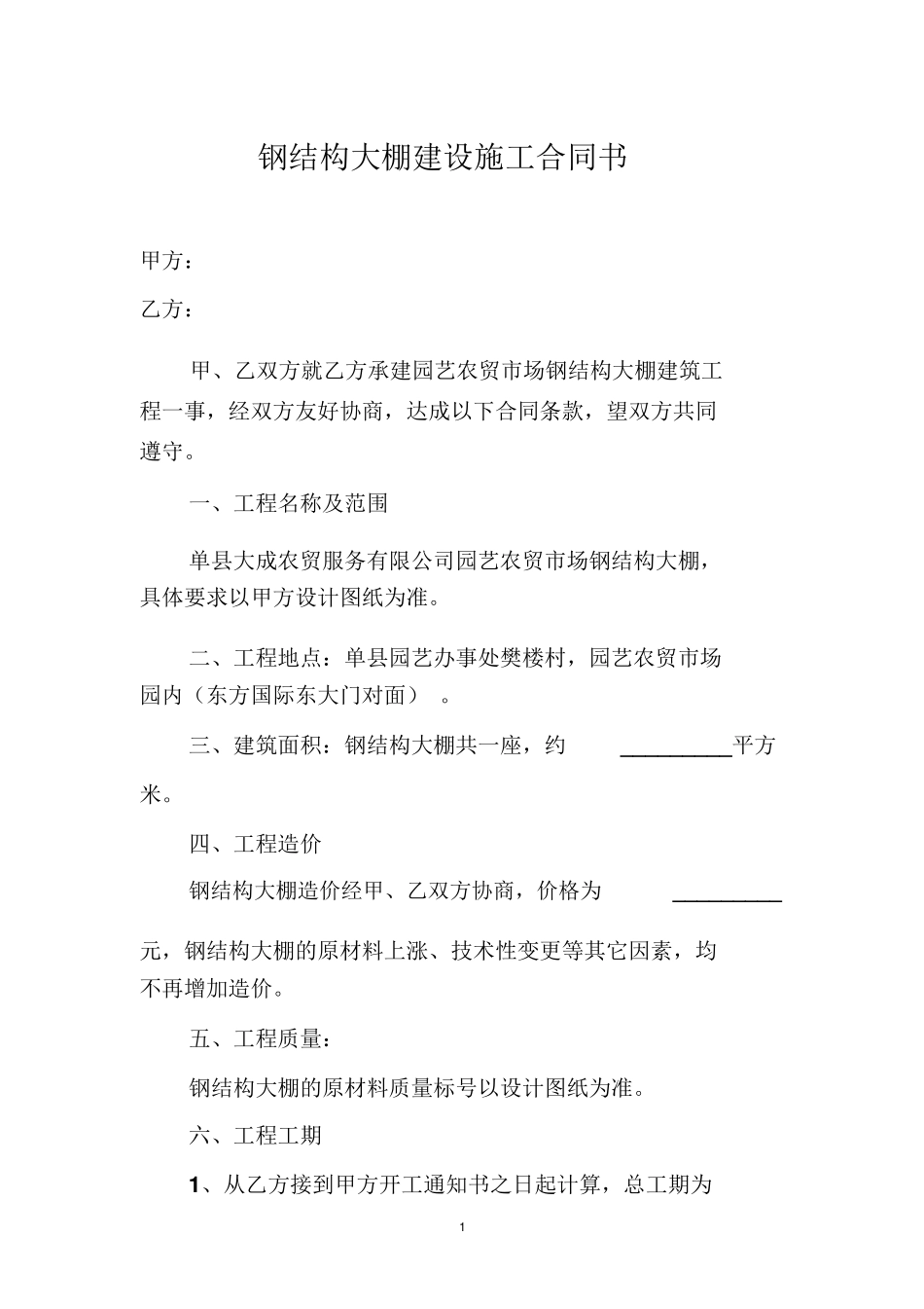 钢结构大棚建设施工合同书_第1页
