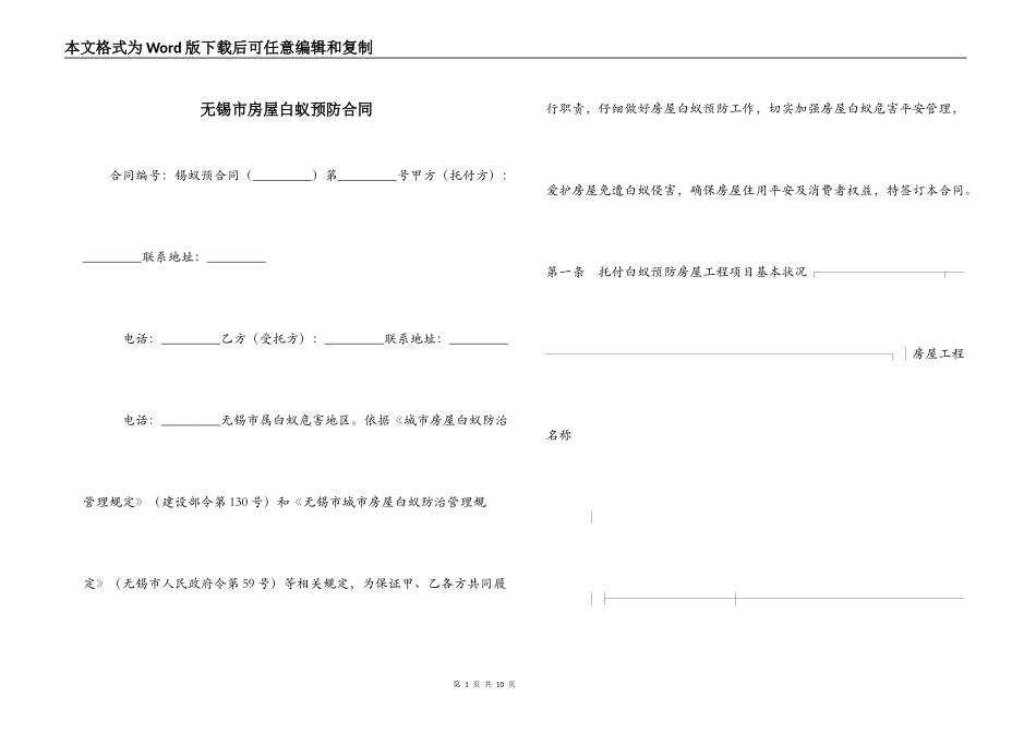 无锡市房屋白蚁预防合同_第1页