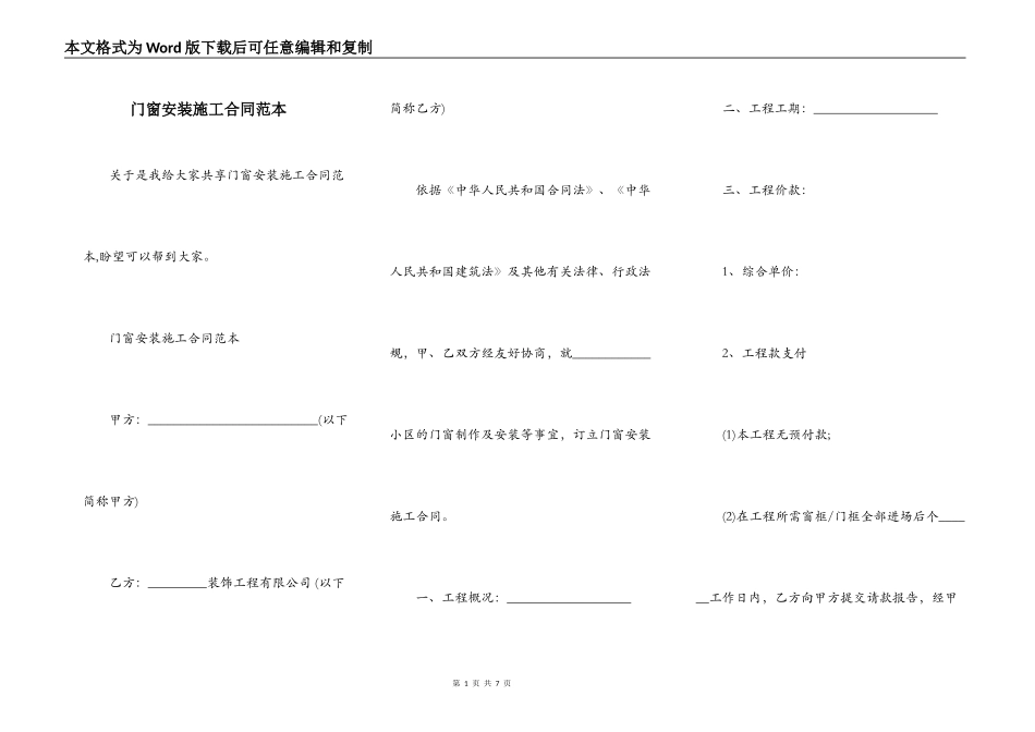 门窗安装施工合同范本_第1页