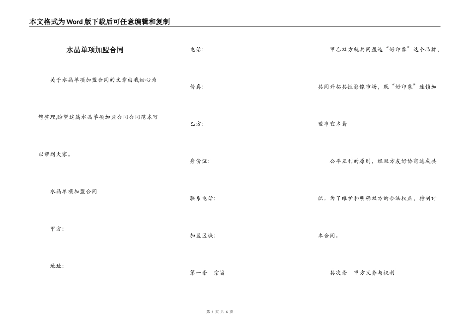 水晶单项加盟合同_第1页