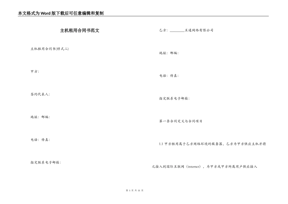 主机租用合同书范文_第1页