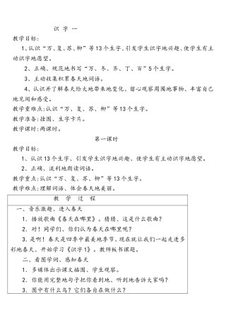 《春天在哪里》识字教学设计