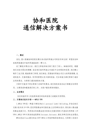 医院通信解决方案书