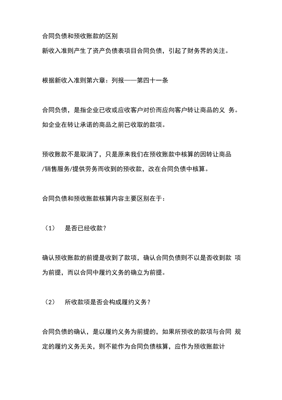 合同负债和预收账款的区别_第1页