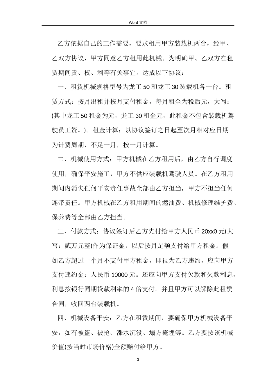 简易装载机租赁合同_第3页