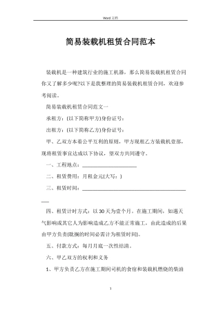 简易装载机租赁合同
