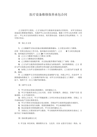 医疗设备维修保养承包合同