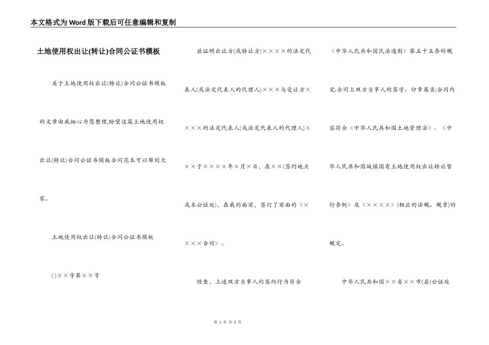 土地使用权出让合同公证书模板_第1页