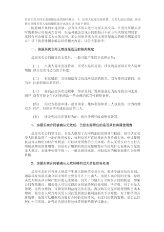 房屋买卖合同无效房屋返还的相关规定