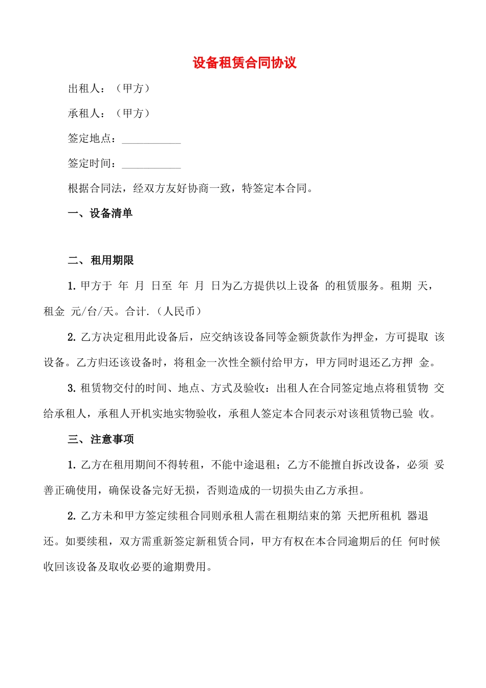 设备租赁合同协议_第1页
