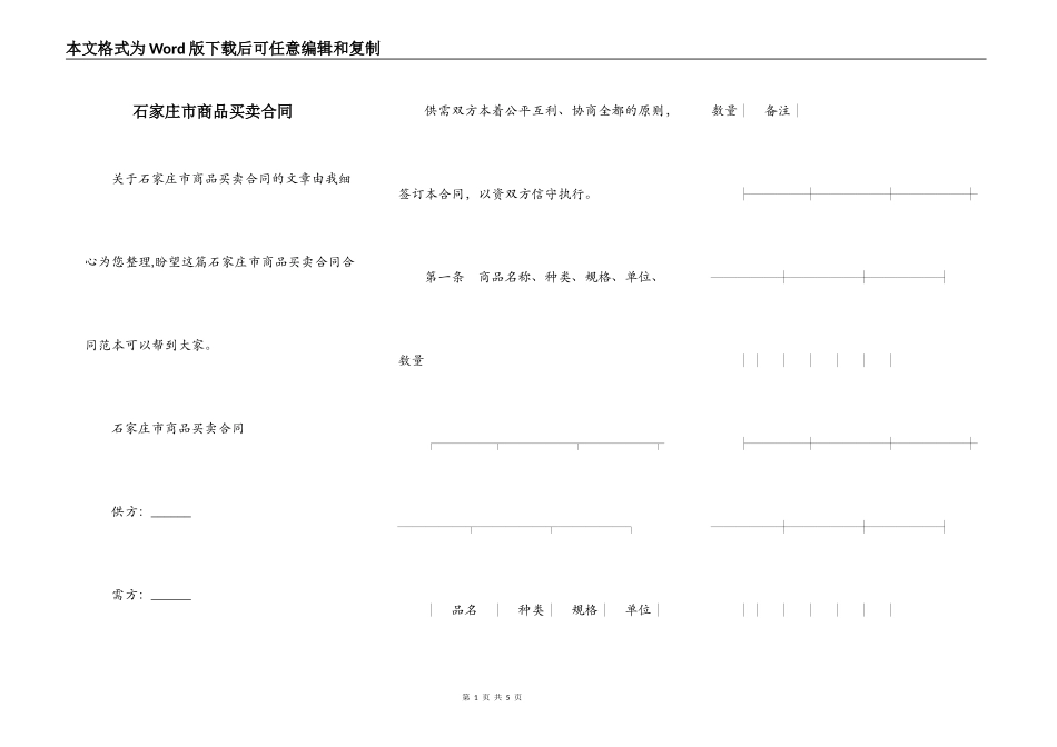 石家庄市商品买卖合同_第1页
