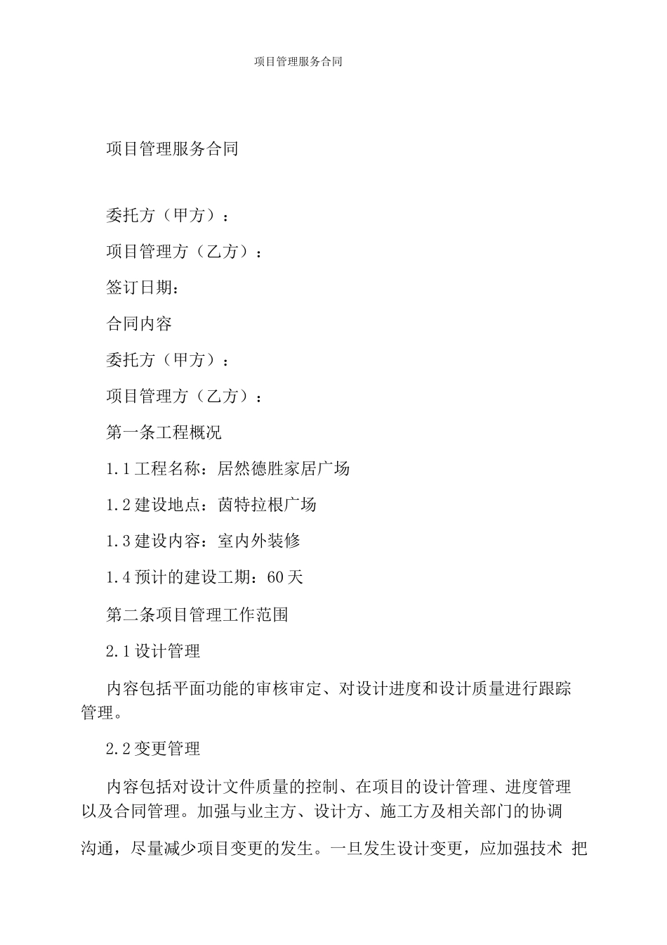 项目管理服务合同_第1页