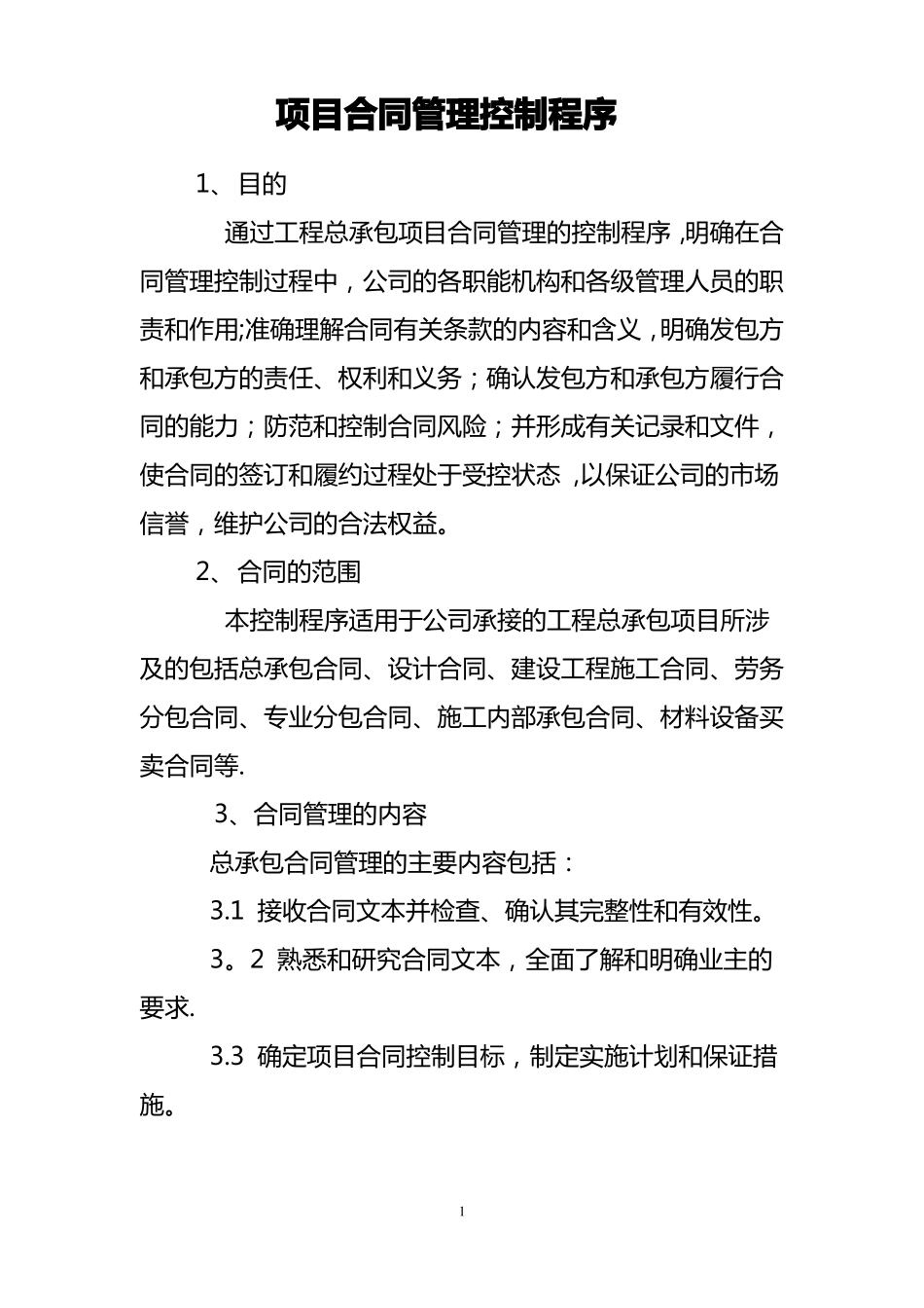 工程总承包项目合同管理控制程序_第1页
