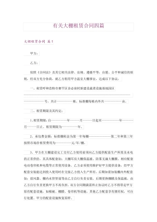有关大棚租赁合同四篇