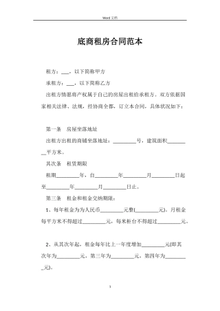 底商租房合同