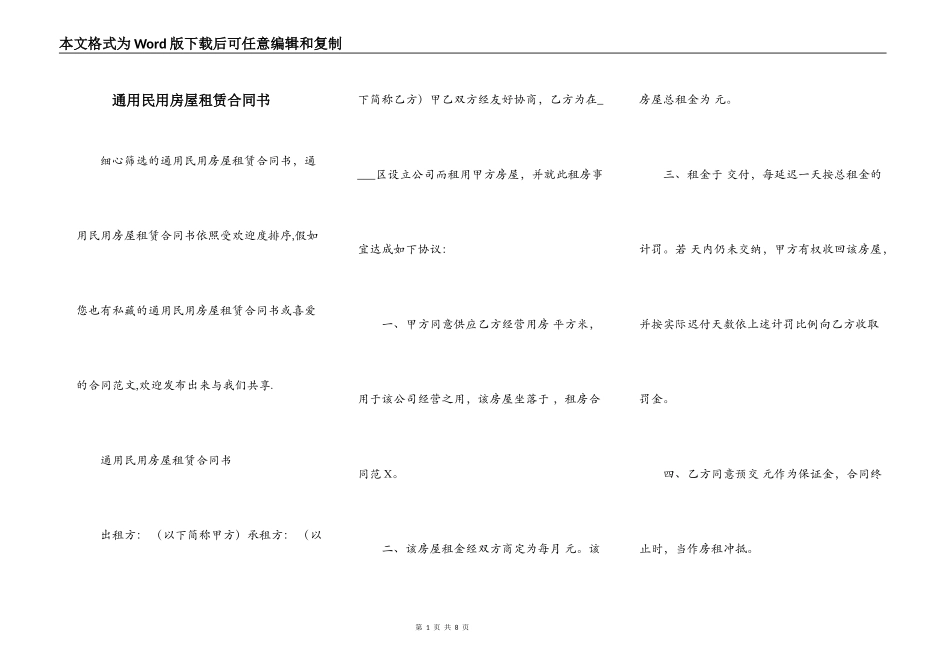 通用民用房屋租赁合同书_第1页