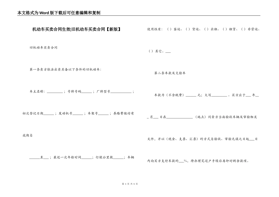 机动车买卖合同生效-旧机动车买卖合同_第1页