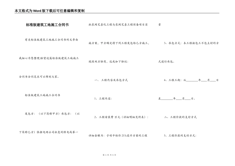 标准版建筑工地施工合同书_第1页