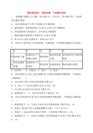 课时规范练测试题 物质的量　气体摩尔体积
