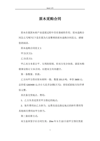 原木采购合同