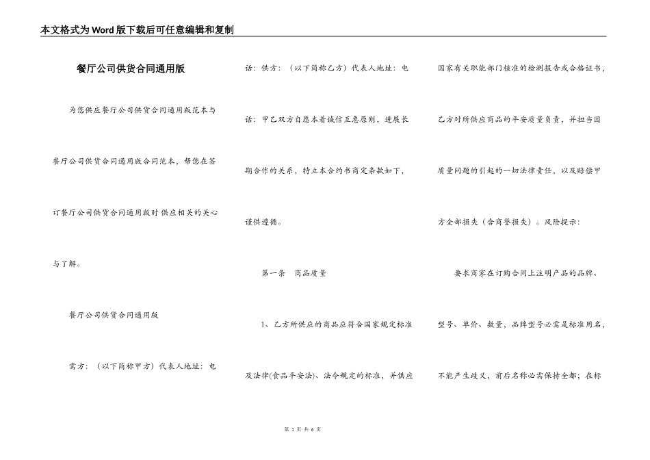 餐厅公司供货合同通用版_第1页