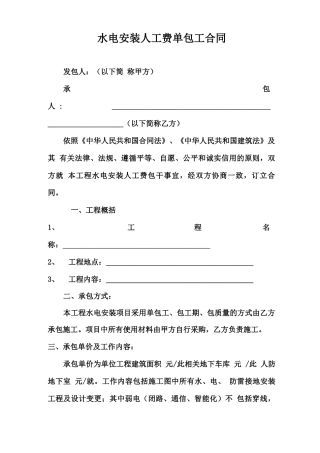 水电安装人工费单包工合同