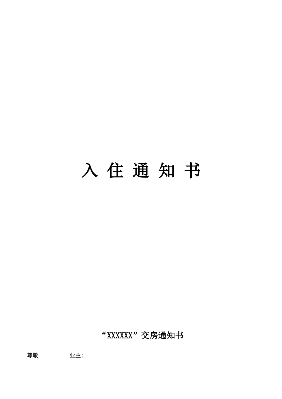 “XXXXXX”交房通知书_第1页
