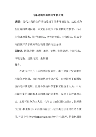 污染环境废弃物的生物处理分析研究 环境微生物学专业