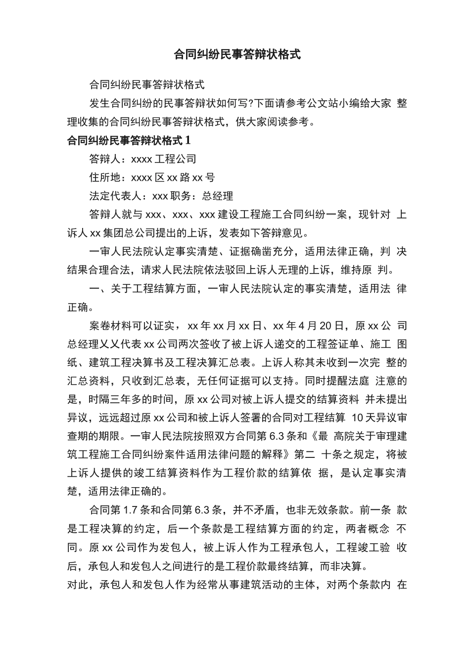 合同纠纷民事答辩状格式_第1页