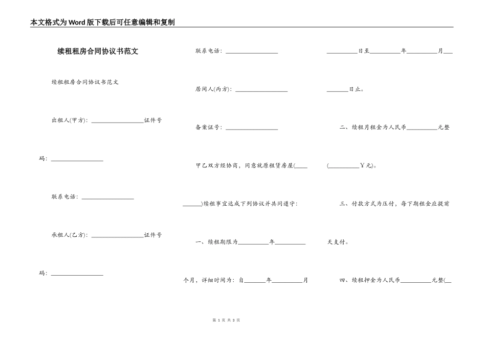 续租租房合同协议书范文_第1页