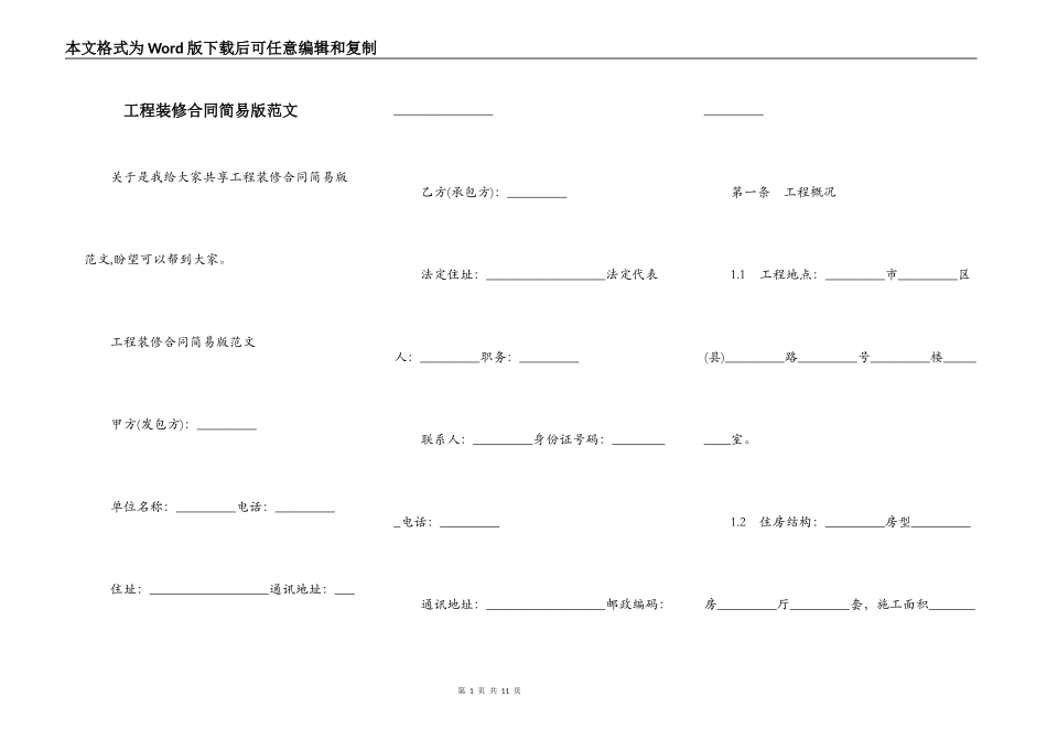 工程装修合同简易版范文_第1页