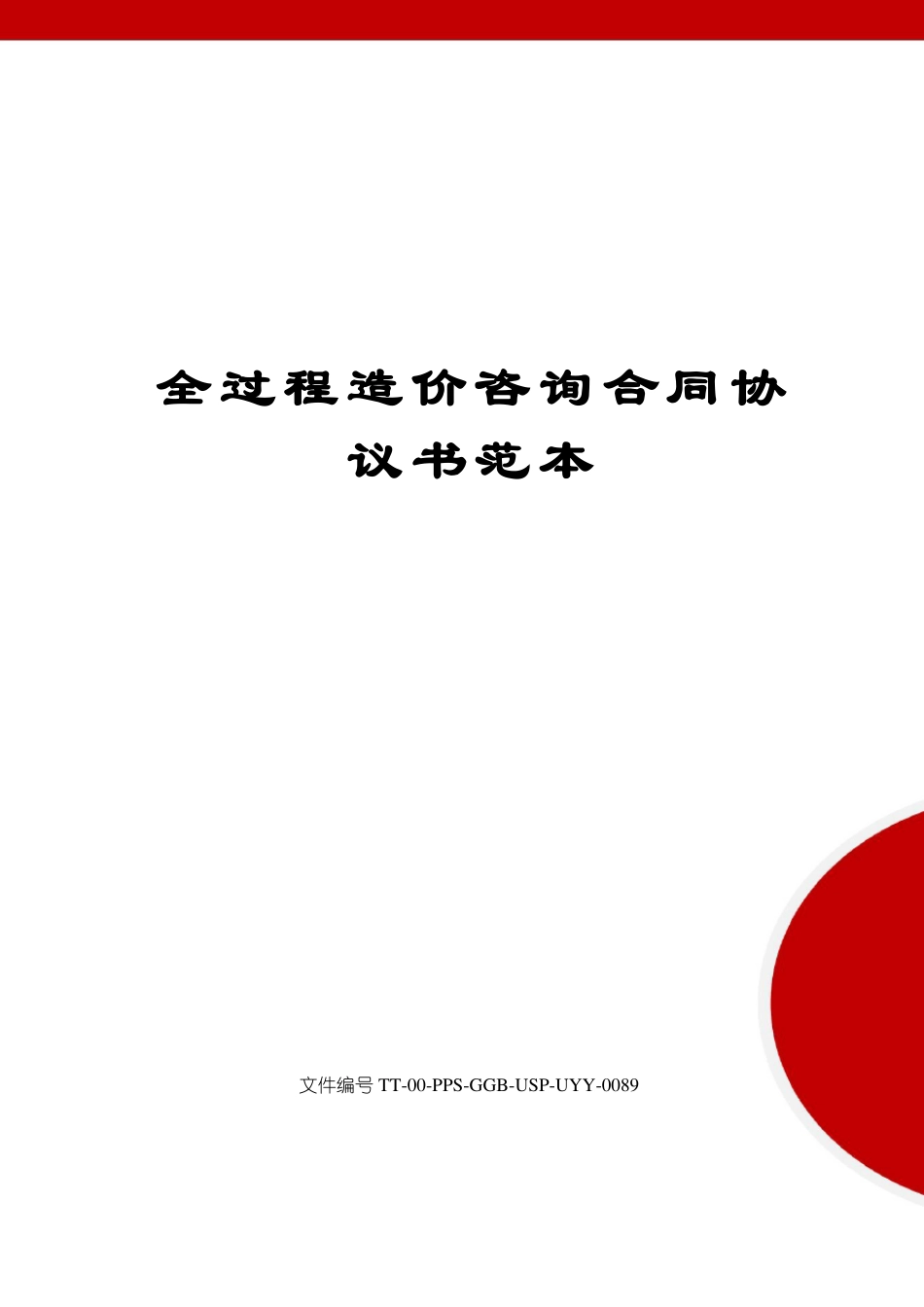 全过程造价咨询合同协议书范本_第1页