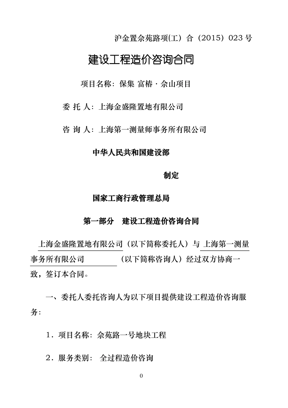 全过程造价咨询合同协议书范本_第2页