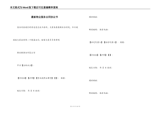 最新物业服务合同协议书