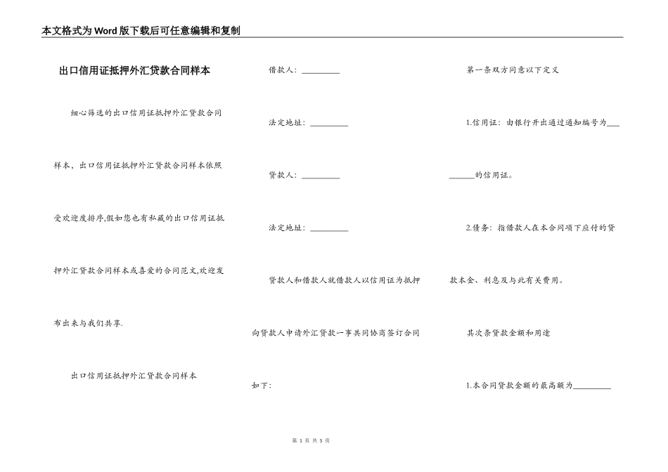 出口信用证抵押外汇贷款合同样本_第1页