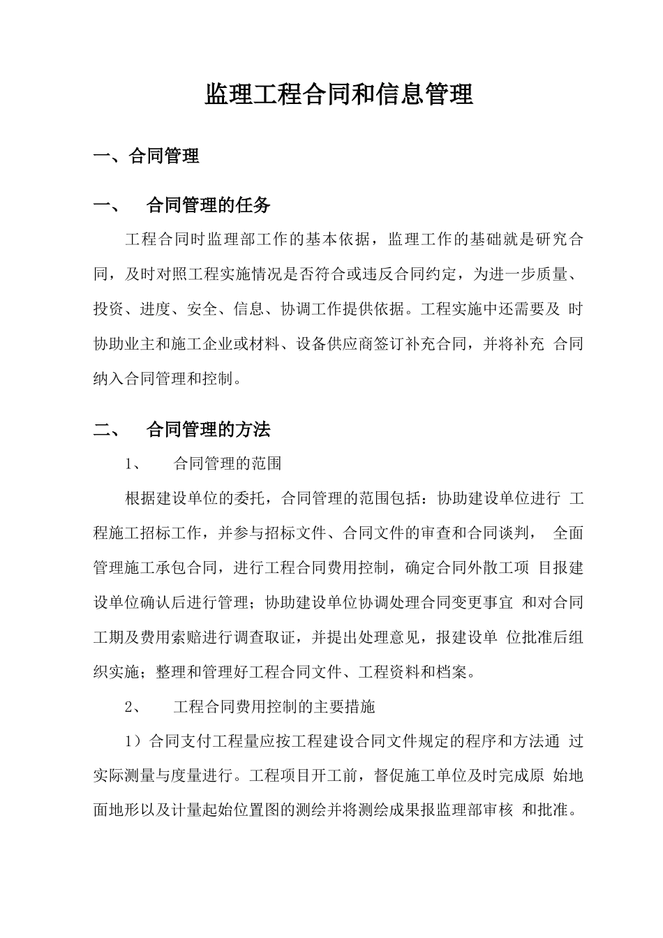 监理工程合同和信息管理_第1页
