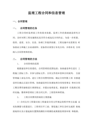 监理工程合同和信息管理