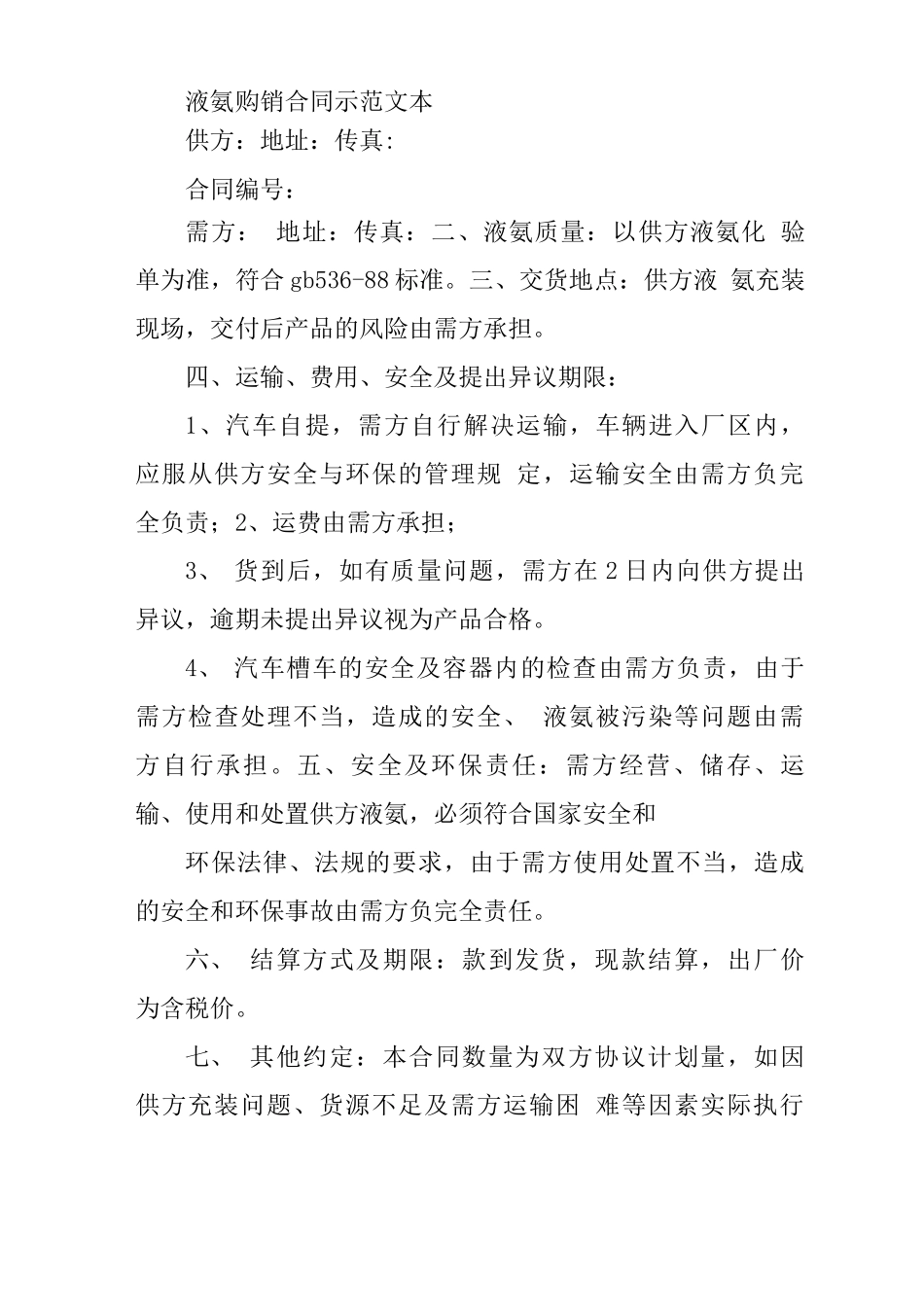 液氨购销合同范本_第3页