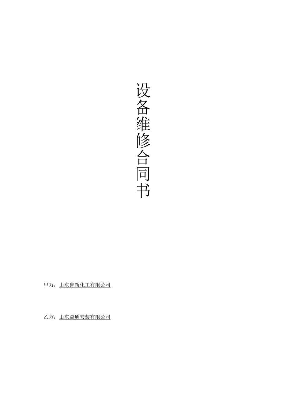 设备维修维护合同范本_第1页