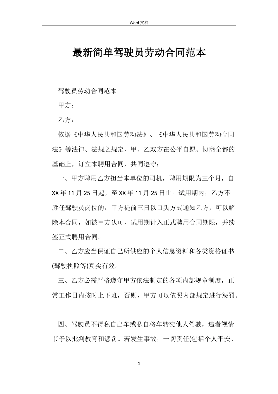 最新简单驾驶员劳动合同范本_第1页