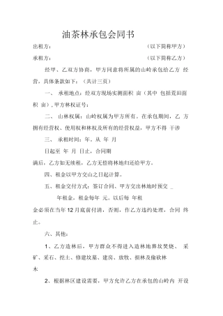 油茶林承包合同书