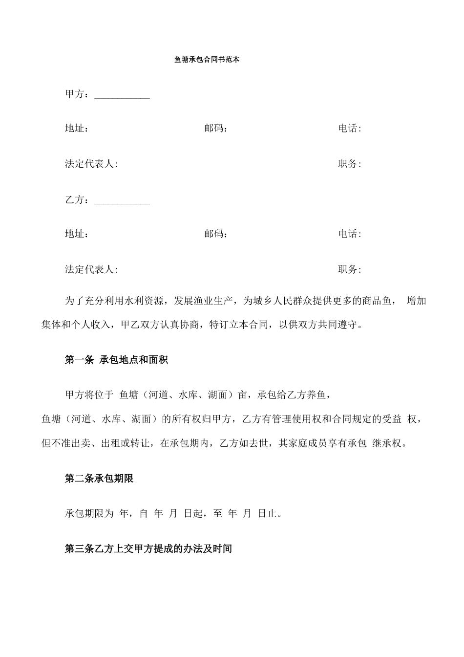 鱼塘承包合同书范本_第1页