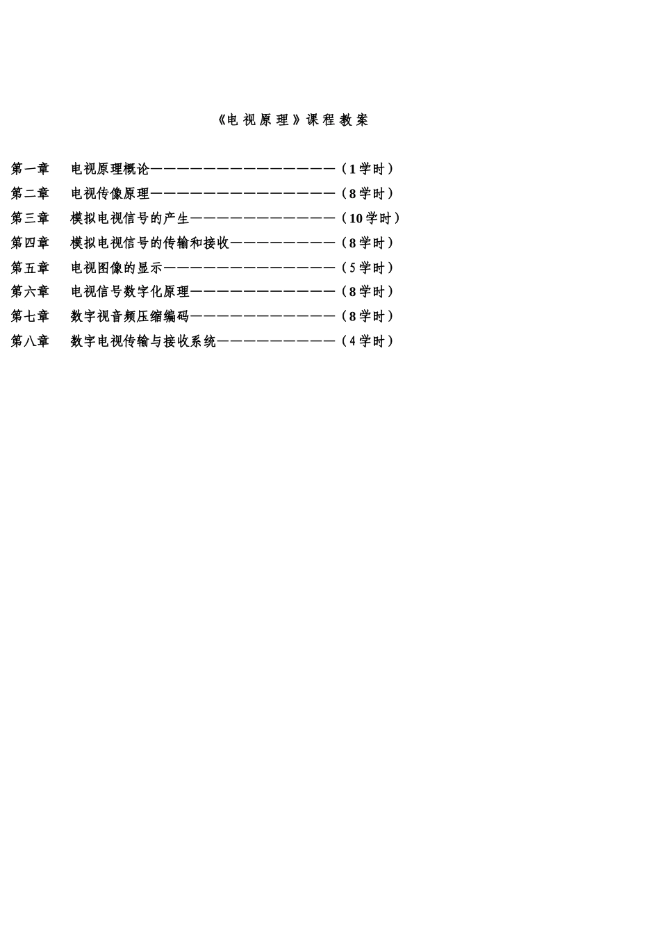 《电视原理》课程教案指示单梳理汇总_第1页