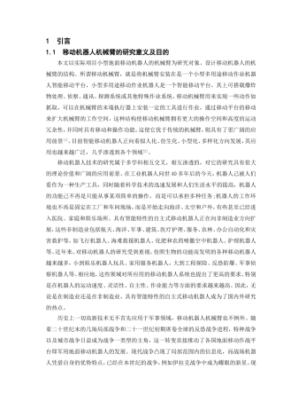 移动机器人机械臂设计和实现 机械制造及其自动化专业
