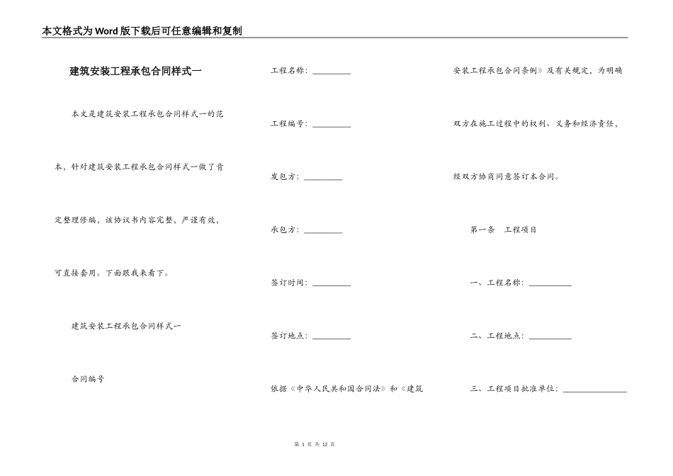 建筑安装工程承包合同样式一_第1页