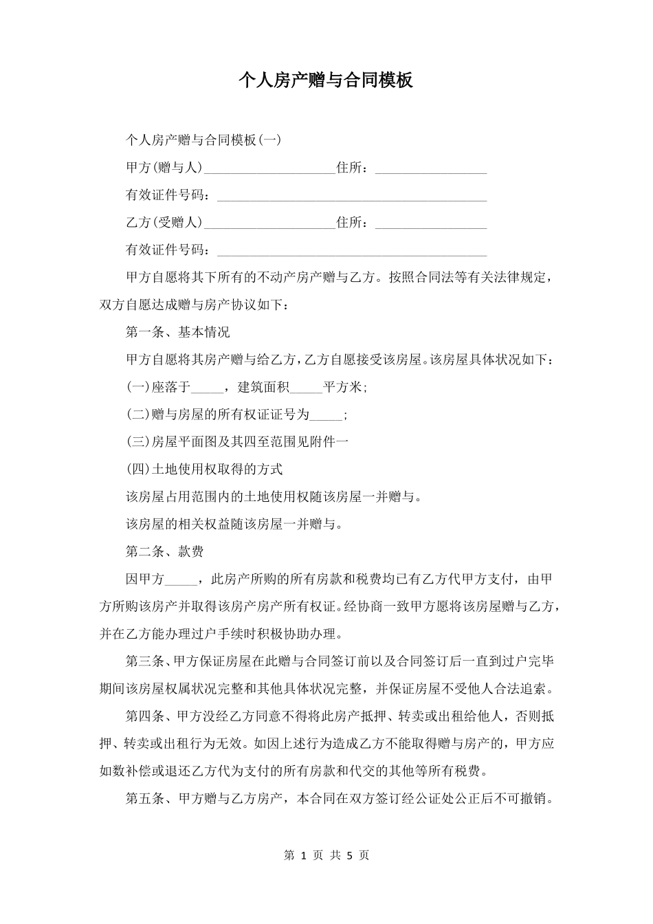 个人房产赠与合同模板_第1页