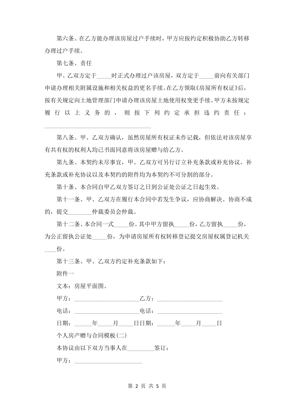 个人房产赠与合同模板_第2页